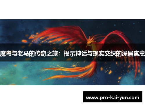 魔鸟与老马的传奇之旅：揭示神话与现实交织的深层寓意