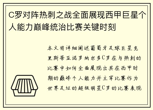 C罗对阵热刺之战全面展现西甲巨星个人能力巅峰统治比赛关键时刻