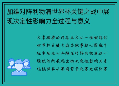 加维对阵利物浦世界杯关键之战中展现决定性影响力全过程与意义 加维对阵利物浦世界杯关键之战中展现决定性影响力全过程与意义