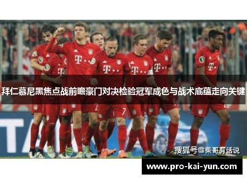 拜仁慕尼黑焦点战前瞻豪门对决检验冠军成色与战术底蕴走向关键
