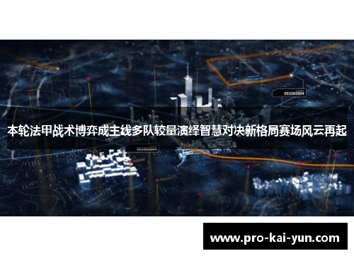 本轮法甲战术博弈成主线多队较量演绎智慧对决新格局赛场风云再起