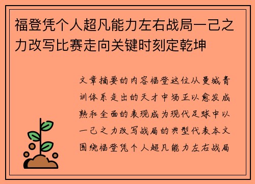 福登凭个人超凡能力左右战局一己之力改写比赛走向关键时刻定乾坤
