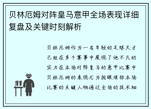 贝林厄姆对阵皇马意甲全场表现详细复盘及关键时刻解析