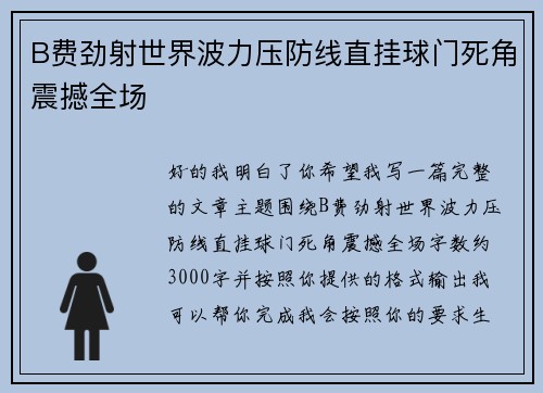 B费劲射世界波力压防线直挂球门死角震撼全场 B费劲射世界波力压防线直挂球门死角震撼全场