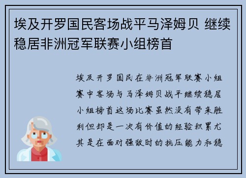 埃及开罗国民客场战平马泽姆贝 继续稳居非洲冠军联赛小组榜首
