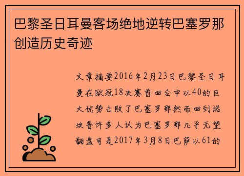 巴黎圣日耳曼客场绝地逆转巴塞罗那创造历史奇迹