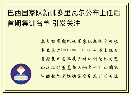 巴西国家队新帅多里瓦尔公布上任后首期集训名单 引发关注 巴西国家队新帅多里瓦尔公布上任后首期集训名单 引发关注