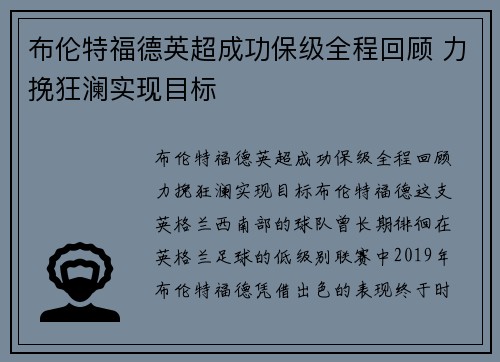布伦特福德英超成功保级全程回顾 力挽狂澜实现目标