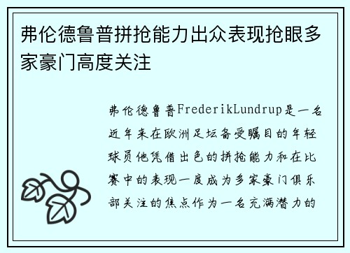 弗伦德鲁普拼抢能力出众表现抢眼多家豪门高度关注