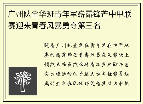 广州队全华班青年军崭露锋芒中甲联赛迎来青春风暴勇夺第三名 广州队全华班青年军崭露锋芒中甲联赛迎来青春风暴勇夺第三名