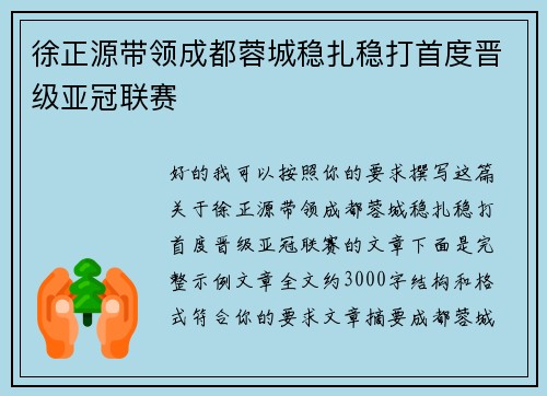 徐正源带领成都蓉城稳扎稳打首度晋级亚冠联赛