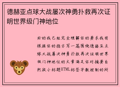 德赫亚点球大战屡次神勇扑救再次证明世界级门神地位