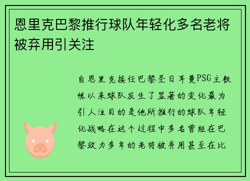 恩里克巴黎推行球队年轻化多名老将被弃用引关注