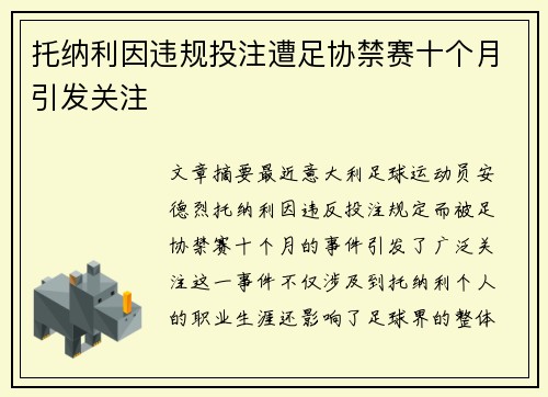 托纳利因违规投注遭足协禁赛十个月引发关注