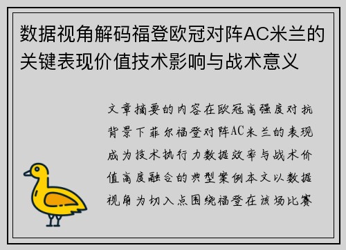 数据视角解码福登欧冠对阵AC米兰的关键表现价值技术影响与战术意义 数据视角解码福登欧冠对阵AC米兰的关键表现价值技术影响与战术意义