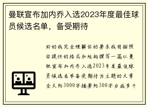 曼联宣布加内乔入选2023年度最佳球员候选名单，备受期待