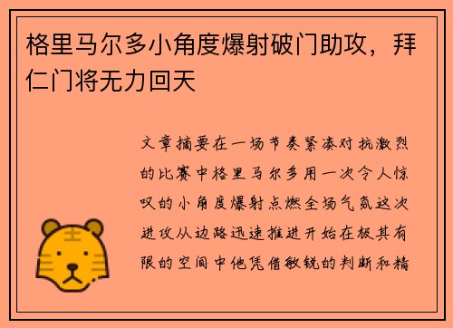 格里马尔多小角度爆射破门助攻，拜仁门将无力回天