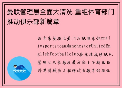 曼联管理层全面大清洗 重组体育部门推动俱乐部新篇章 曼联管理层全面大清洗 重组体育部门推动俱乐部新篇章