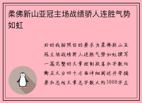 柔佛新山亚冠主场战绩骄人连胜气势如虹