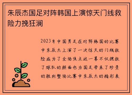 朱辰杰国足对阵韩国上演惊天门线救险力挽狂澜