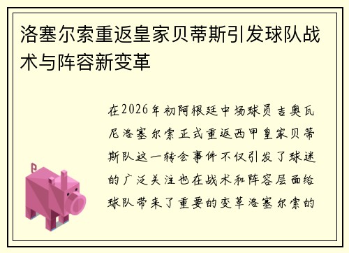 洛塞尔索重返皇家贝蒂斯引发球队战术与阵容新变革