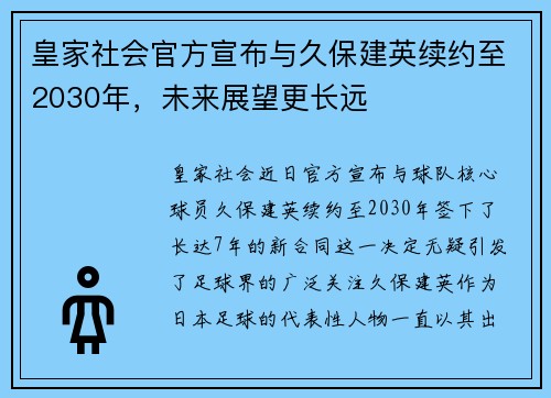 皇家社会官方宣布与久保建英续约至2030年，未来展望更长远