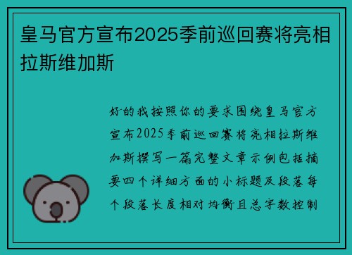 皇马官方宣布2025季前巡回赛将亮相拉斯维加斯