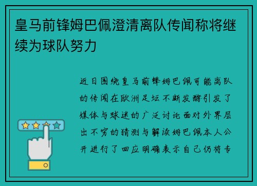 皇马前锋姆巴佩澄清离队传闻称将继续为球队努力