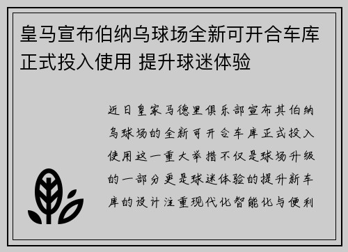 皇马宣布伯纳乌球场全新可开合车库正式投入使用 提升球迷体验