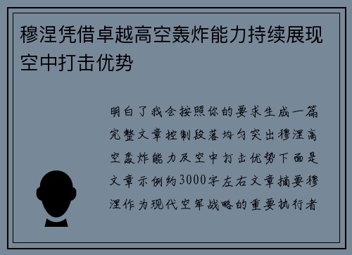 穆涅凭借卓越高空轰炸能力持续展现空中打击优势