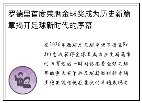罗德里首度荣膺金球奖成为历史新篇章揭开足球新时代的序幕