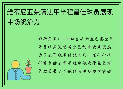 维蒂尼亚荣膺法甲半程最佳球员展现中场统治力 维蒂尼亚荣膺法甲半程最佳球员展现中场统治力