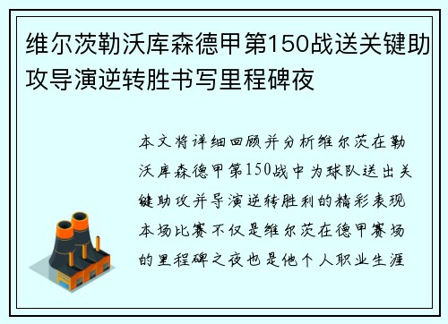 维尔茨勒沃库森德甲第150战送关键助攻导演逆转胜书写里程碑夜