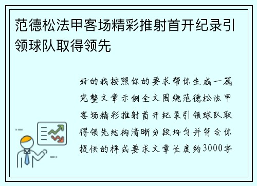 范德松法甲客场精彩推射首开纪录引领球队取得领先