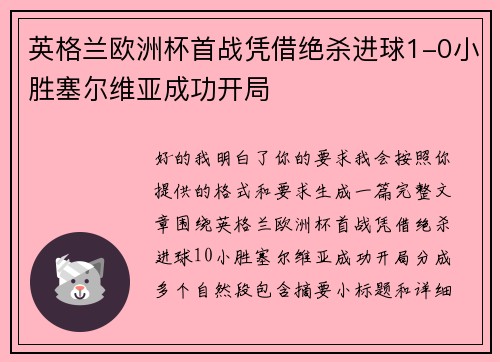 英格兰欧洲杯首战凭借绝杀进球1-0小胜塞尔维亚成功开局