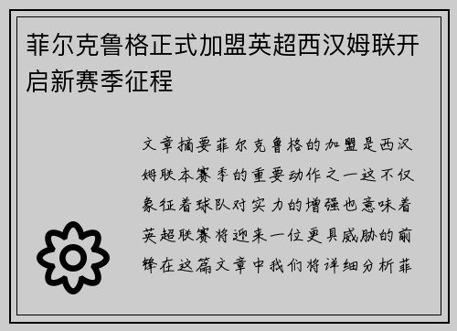 菲尔克鲁格正式加盟英超西汉姆联开启新赛季征程