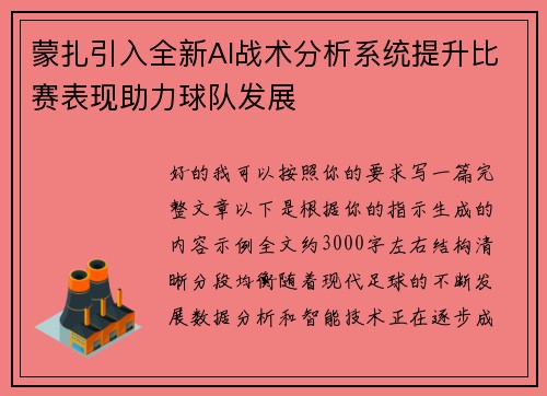 蒙扎引入全新AI战术分析系统提升比赛表现助力球队发展