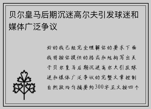 贝尔皇马后期沉迷高尔夫引发球迷和媒体广泛争议
