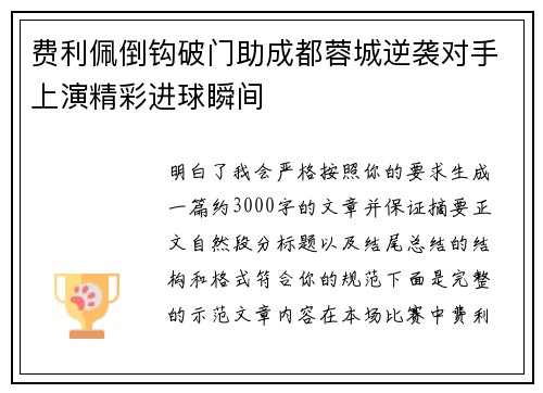 费利佩倒钩破门助成都蓉城逆袭对手上演精彩进球瞬间