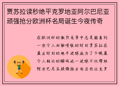 贾苏拉读秒绝平克罗地亚阿尔巴尼亚顽强抢分欧洲杯名局诞生今夜传奇