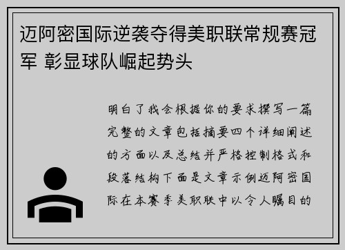 迈阿密国际逆袭夺得美职联常规赛冠军 彰显球队崛起势头