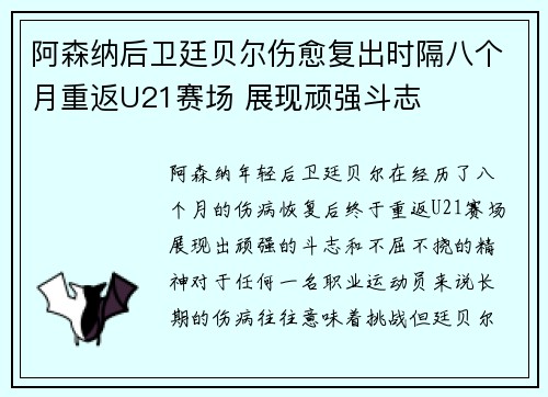 阿森纳后卫廷贝尔伤愈复出时隔八个月重返U21赛场 展现顽强斗志