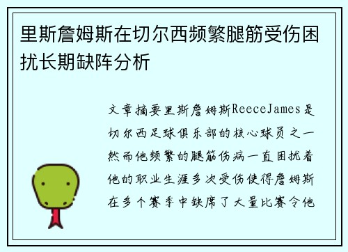 里斯詹姆斯在切尔西频繁腿筋受伤困扰长期缺阵分析 里斯詹姆斯在切尔西频繁腿筋受伤困扰长期缺阵分析