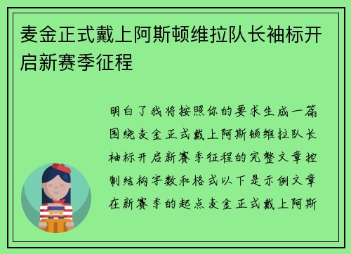 麦金正式戴上阿斯顿维拉队长袖标开启新赛季征程 麦金正式戴上阿斯顿维拉队长袖标开启新赛季征程