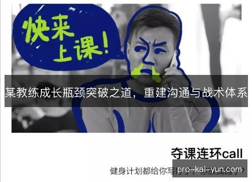 某教练成长瓶颈突破之道,重建沟通与战术体系 某教练成长瓶颈突破之道,重建沟通与战术体系