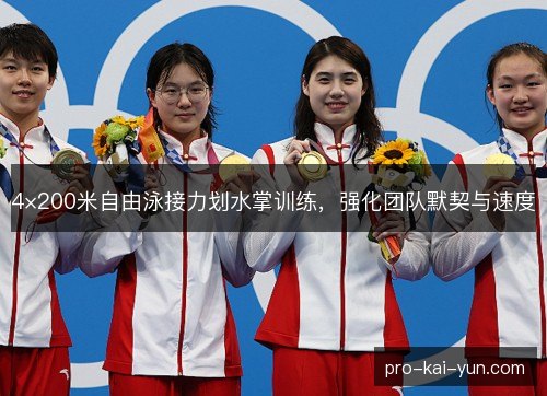4×200米自由泳接力划水掌训练,强化团队默契与速度 4×200米自由泳接力划水掌训练,强化团队默契与速度
