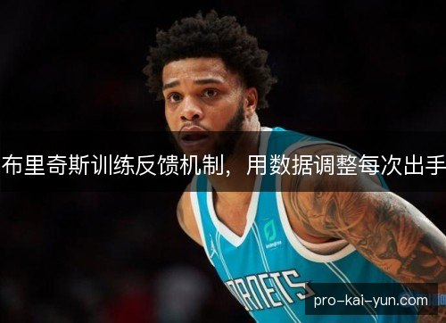 布里奇斯训练反馈机制，用数据调整每次出手